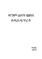 ዳግም ልደት ወይስ አዲስ ፍጥረት.pdf